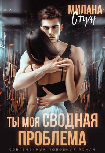 Обложка книги Ты моя сводная проблема
