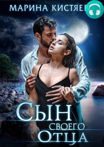 Сын своего отца Обложка Сын своего отца