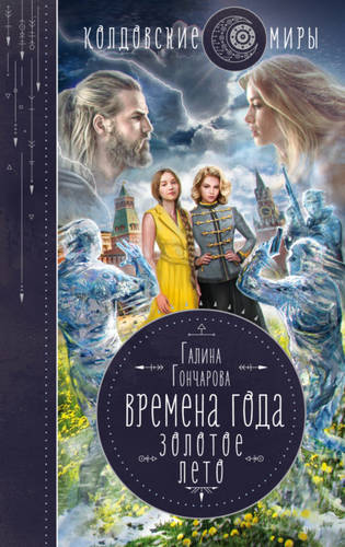 Обложка книги Времена года 4. Золотое лето