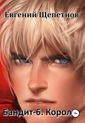 Обложка книги Бандит 6. Король