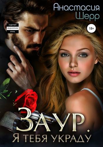 Обложка книги Заур. Я тебя украду