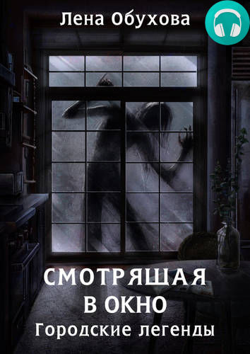Смотрящая в окно Обложка Смотрящая в окно