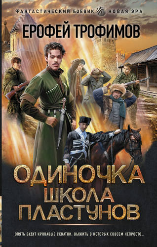 Обложка книги Одиночка 3. Школа пластунов