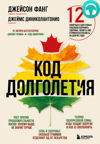 Обложка книги Код долголетия. 12 понятных и доступных способов сохранить здоровье, ясность ума и привлекательность на долгие годы