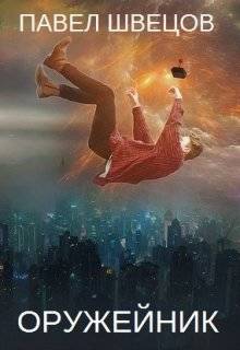 Обложка книги Оружейник