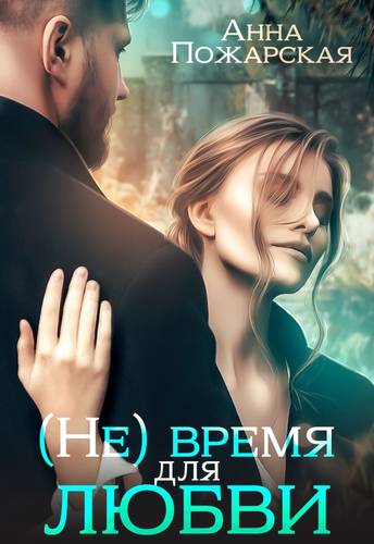 Обложка книги (Не) время для любви