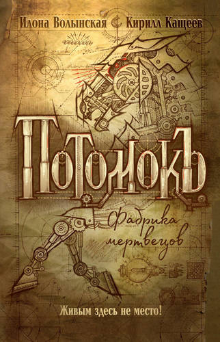 Обложка книги Потомокъ. Фабрика мертвецов