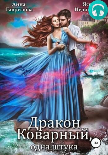 Обложка книги Дракон коварный, одна штука