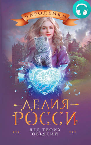 Лед твоих объятий Обложка Лед твоих объятий