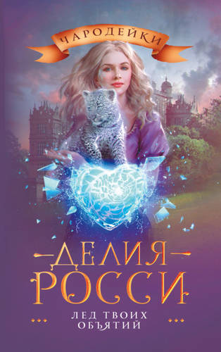 Обложка книги Лед твоих объятий