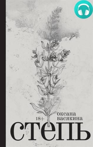 Обложка книги Степь