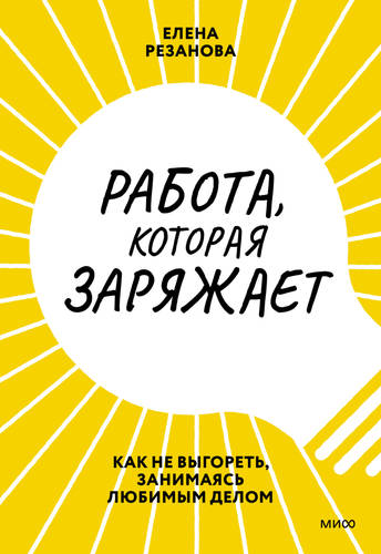 Обложка книги Работа, которая заряжает. Как не выгореть, занимаясь любимым делом