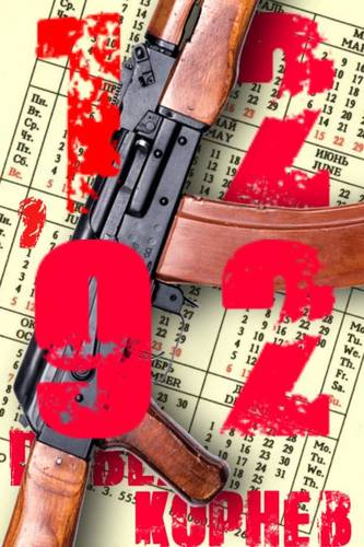 Обложка книги 12'92