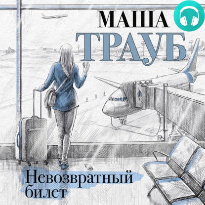 Обложка книги Невозвратный билет