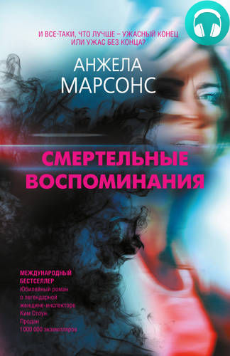 Смертельные воспоминания Обложка Смертельные воспоминания