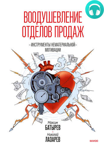 Обложка книги Воодушевление отделов продаж. Инструменты нематериальной мотивации