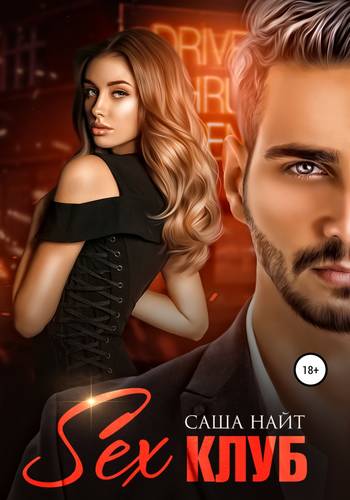 Обложка книги Секс клуб