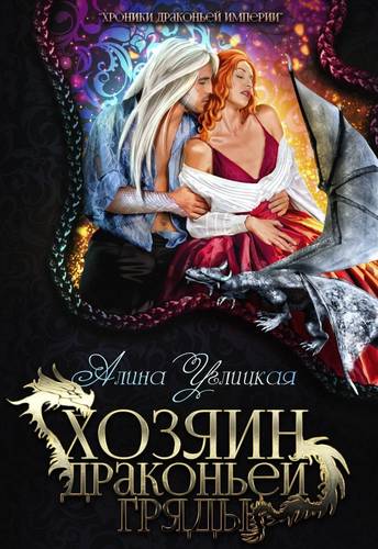 Обложка книги Хозяин драконьей гряды