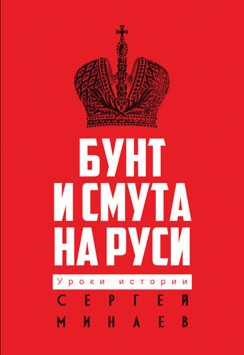 Обложка книги Бунт и смута на Руси