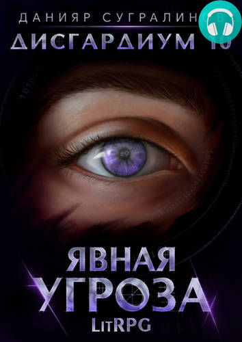 Дисгардиум 10. Явная угроза Обложка Дисгардиум 10. Явная угроза