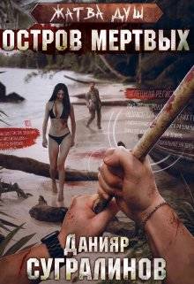 Обложка книги Жатва душ. Остров мертвых
