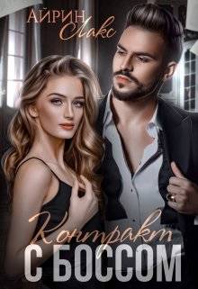Обложка книги Контракт с боссом