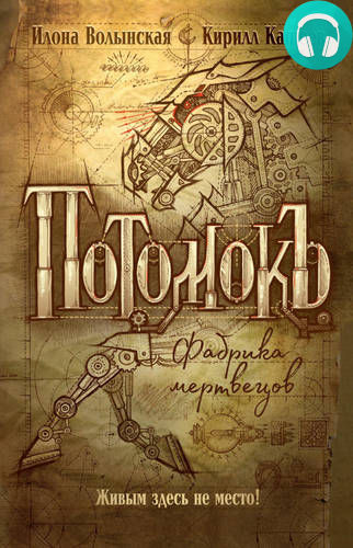 Потомокъ. Фабрика мертвецов Обложка Потомокъ. Фабрика мертвецов