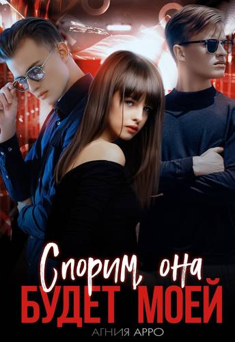 Обложка книги Спорим, она будет моей