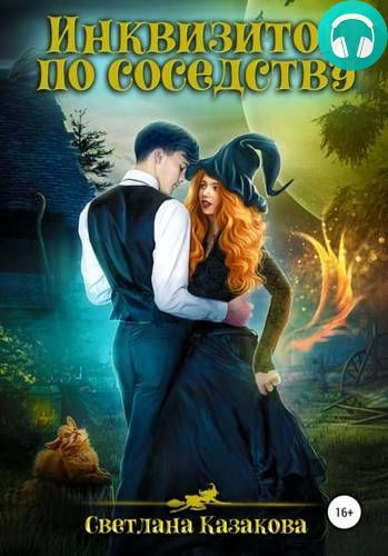 Инквизитор по соседству Обложка Инквизитор по соседству