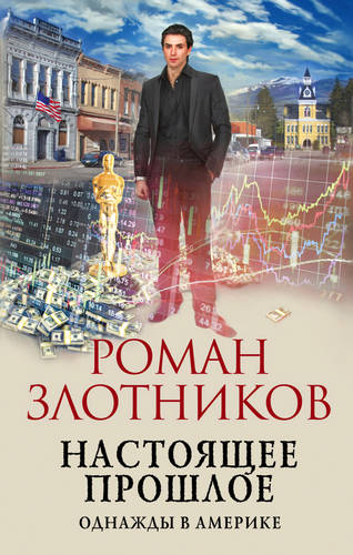 Обложка книги Настоящее прошлое 3. Однажды в Америке