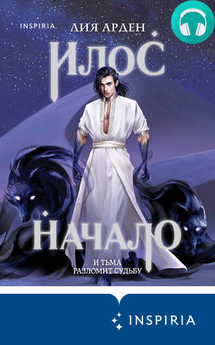 Илос. Начало Обложка Илос. Начало
