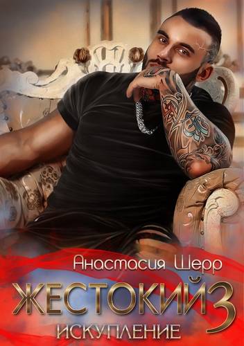 Обложка книги Жестокий 3. Искупление