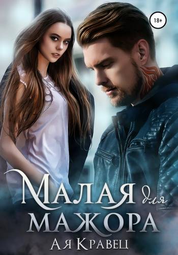 Обложка книги Малая для мажора