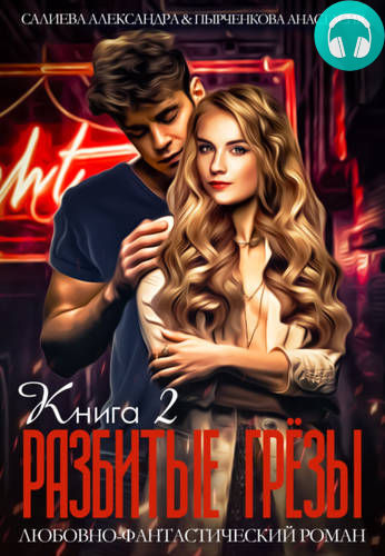 Волчьи игры. Разбитые грезы. Книга 2 Обложка Волчьи игры. Разбитые грезы. Книга 2