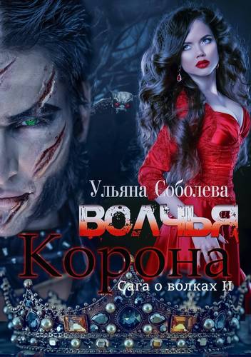 Обложка книги Волчья Корона
