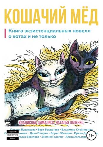 Обложка книги Кошачий мёд: книга экзистенциальных новелл