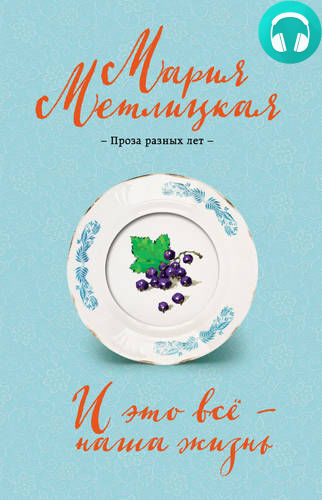 Обложка книги И это всё – наша жизнь
