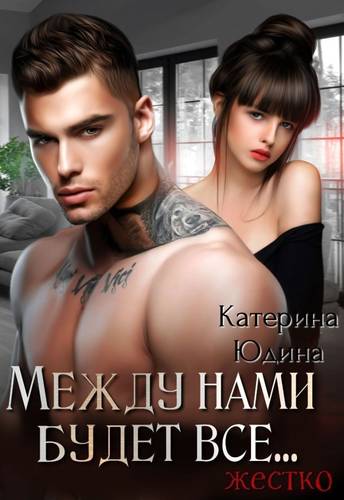 Обложка книги Между нами все будет жестко...