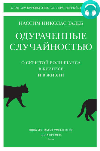 Обложка книги Одураченные случайностью. О скрытой роли шанса в бизнесе и в жизни