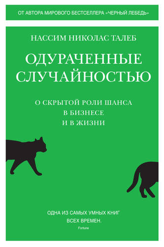 Обложка книги Одураченные случайностью. О скрытой роли шанса в бизнесе и в жизни