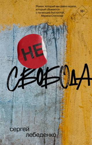 Обложка книги (не)свобода