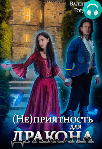 Обложка книги (Не)приятность для дракона