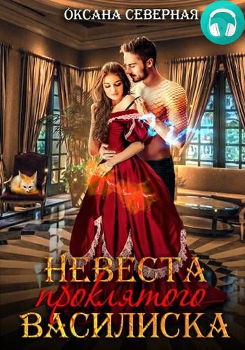 Невеста проклятого василиска Обложка Невеста проклятого василиска