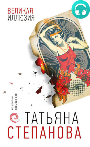 Великая иллюзия Обложка Великая иллюзия