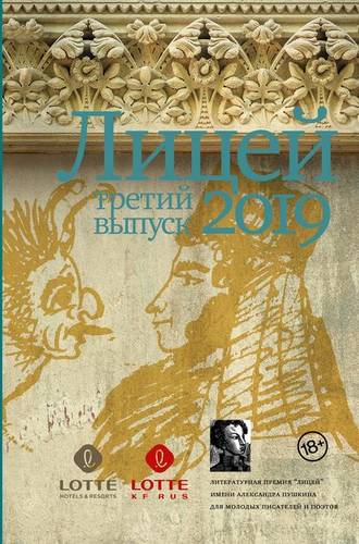 Обложка книги Лицей 2019. Третий выпуск