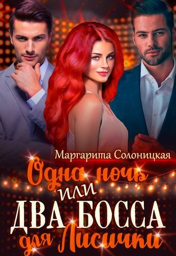 Обложка книги Одна ночь, или Два босса для Лисички