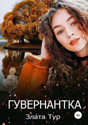 Обложка книги Гувернантка