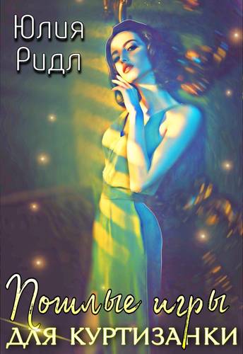Обложка книги Пошлые игры для куртизанки