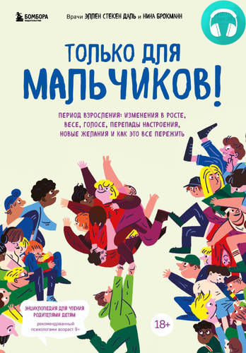 Обложка книги Только для мальчиков! Период взросления: изменения в росте, весе, голосе, перепады настроения, новые желания и как это все пережить