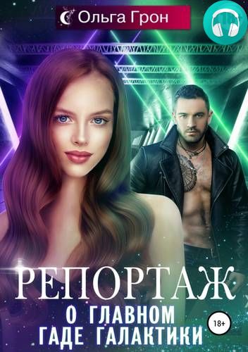 Репортаж о главном гаде галактики Обложка Репортаж о главном гаде галактики